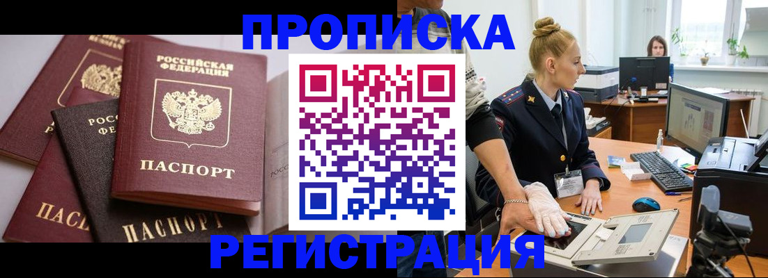 прописка паспорт в Благовещенске