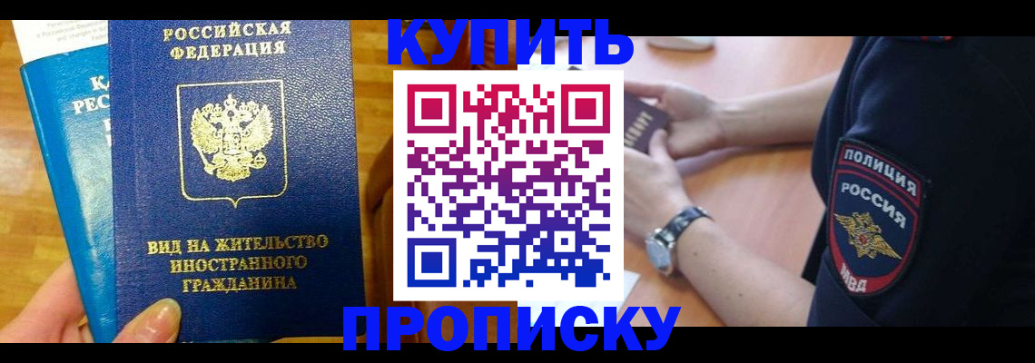 прописка иностранных граждан в Благовещенске