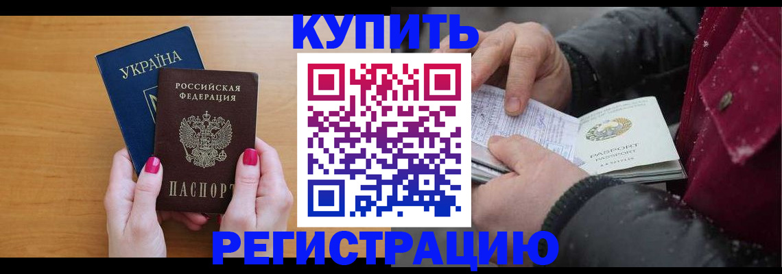 прописка регистрация в Благовещенске