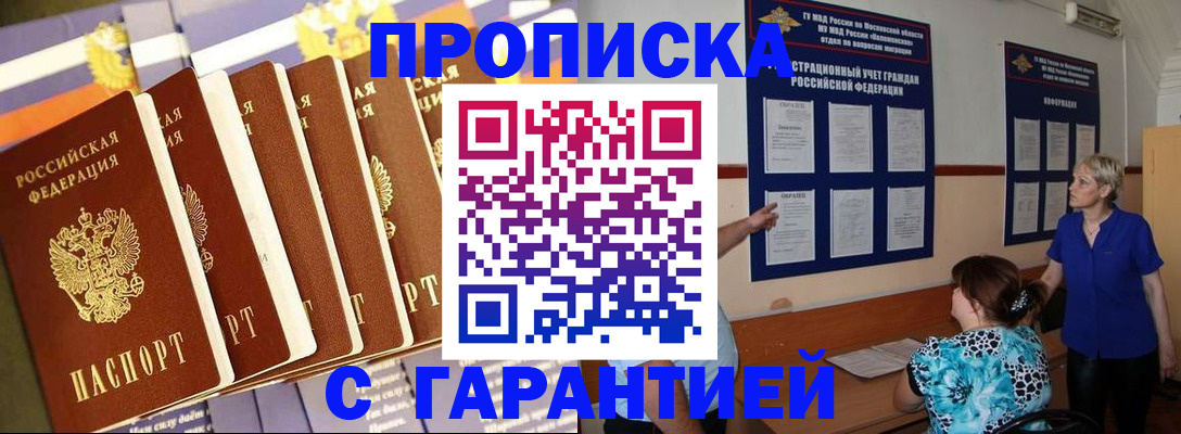 прописка 2025 в Благовещенске